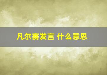 凡尔赛发言 什么意思